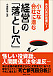 ある日突然危機に！小さな会社に潜む「経営の落とし穴」
