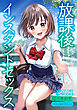 放課後インスタントセックス