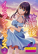 放課後インスタントセックス２