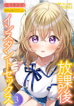 放課後インスタントセックス３
