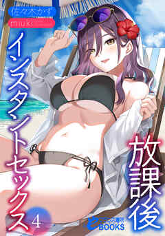 放課後インスタントセックス４