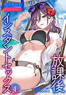 放課後インスタントセックス４