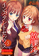 放課後インスタントセックス５