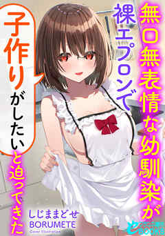 無口無表情な幼馴染が裸エプロンで「子作りがしたい」と迫ってきた