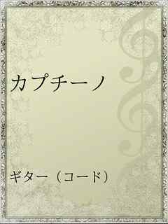 カプチーノ 漫画 無料試し読みなら 電子書籍ストア ブックライブ