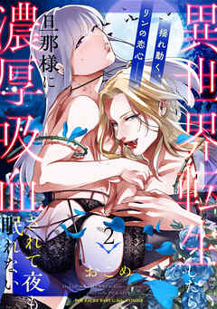 異世界転生したら旦那様に濃厚吸血されて夜も眠れない【コミックス版】