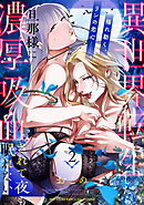 異世界転生したら旦那様に濃厚吸血されて夜も眠れない【コミックス版】(2)