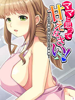 ママと思って甘えなさい！ ～友ママ美琴の授乳手コキで初●精～　第１巻