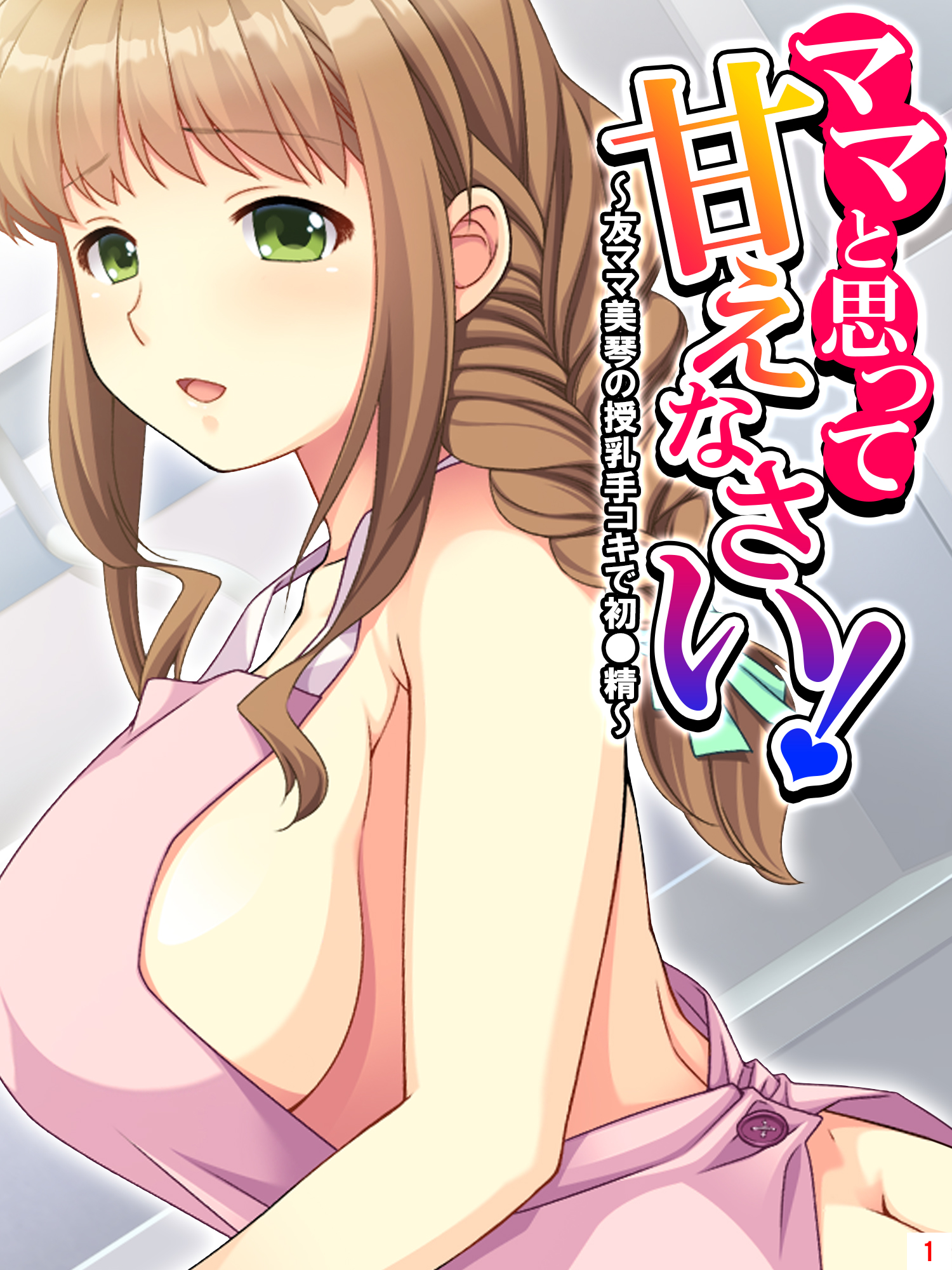 授乳　手コキ 
