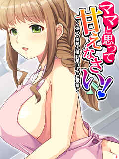 ママと思って甘えなさい！ ～友ママ美琴の授乳手コキで初●精～　第３巻