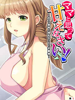 ママと思って甘えなさい！ ～友ママ美琴の授乳手コキで初●精～　【単話】　第５話