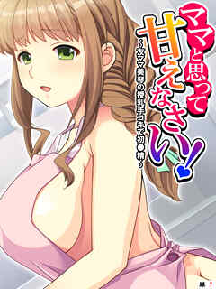 ママと思って甘えなさい！ ～友ママ美琴の授乳手コキで初●精～　【単話】　第７話