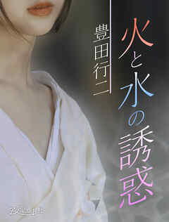 火と水の誘惑