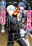 ハズレ属性【音属性】で追放されたけど、実は唯一無詠唱で発動できる最強魔法でした（コミック）　２