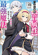 ハズレ属性【音属性】で追放されたけど、実は唯一無詠唱で発動できる最強魔法でした（コミック）　３