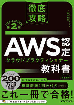 徹底攻略 AWS認定 クラウドプラクティショナー教科書 第2版［CLF-C02］対応