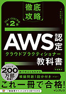 徹底攻略 AWS認定 クラウドプラクティショナー教科書 第2版［CLF-C02］対応