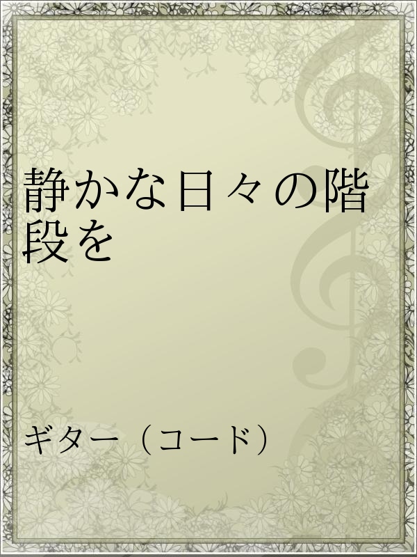 静かな日々の階段を 漫画 無料試し読みなら 電子書籍ストア ブックライブ