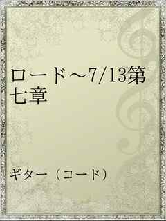 ロード 7 13第七章 漫画 無料試し読みなら 電子書籍ストア ブックライブ