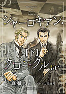 シャーロキアン・クロニクルre:（下）