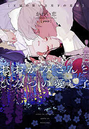 おおかみさんとひみつの愛し子～王冠の誓いと月下の花嫁～