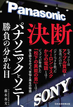 決断　パナソニックとソニー、勝負の分かれ目