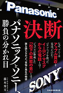決断　パナソニックとソニー、勝負の分かれ目