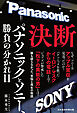 決断　パナソニックとソニー、勝負の分かれ目