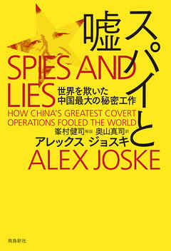 スパイと嘘　世界を欺いた中国最大の秘密工作 - アレックスジョスキ/奥山真司 - ビジネス・実用書・無料試し読みなら、電子書籍・コミックストア ブックライブ