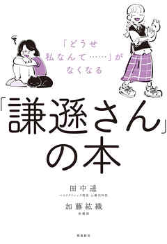 「どうせ私なんて‥‥‥」がなくなる「謙遜さん」の本