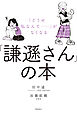 「どうせ私なんて‥‥‥」がなくなる「謙遜さん」の本