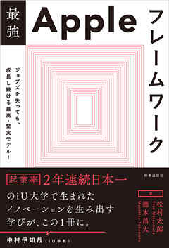 最強Appleフレームワーク　ージョブズを失っても、成長し続ける 最高・堅実モデル！ー