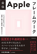 最強Appleフレームワーク　ージョブズを失っても、成長し続ける 最高・堅実モデル！ー