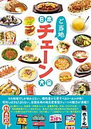 日本ご当地チェーン大全