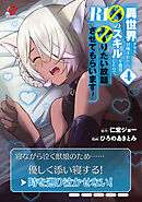 異世界クラス召喚されたらＲ1○のスキルを獲得したので、○りたい放題させてもらいます！ （4）