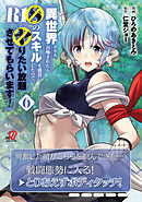 異世界クラス召喚されたらＲ1○のスキルを獲得したので、○りたい放題させてもらいます！（6）