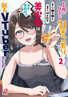 下の階に住んでいる引きこもり美少女は大手事務所の新人VTuberでした （2）
