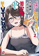 下の階に住んでいる引きこもり美少女は大手事務所の新人VTuberでした （2）