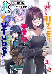 下の階に住んでいる引きこもり美少女は大手事務所の新人VTuberでした