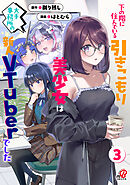 下の階に住んでいる引きこもり美少女は大手事務所の新人VTuberでした （3）