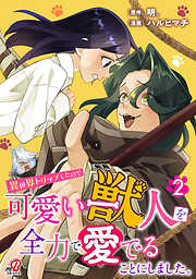 異世界トリップしたので可愛い獣人を全力で愛でることにしました。