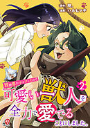 異世界トリップしたので可愛い獣人を全力で愛でることにしました。（2）