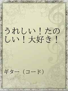 うれしい たのしい 大好き 漫画 無料試し読みなら 電子書籍ストア ブックライブ