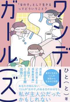 ワンデーガール（ズ） -「女の子」として生きるってどういうこと？-