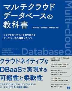 マルチクラウドデータベースの教科書 クラウドロックインを乗り越えるデータベースの構築ノウハウ