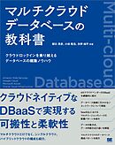 マルチクラウドデータベースの教科書 クラウドロックインを乗り越えるデータベースの構築ノウハウ