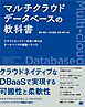 マルチクラウドデータベースの教科書 クラウドロックインを乗り越えるデータベースの構築ノウハウ