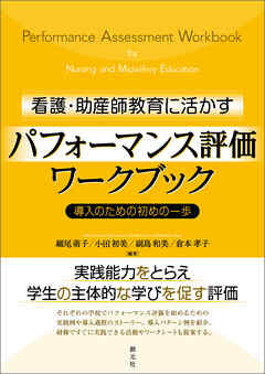 看護・助産師教育に活かすパフォーマンス評価ワークブック　導入のための初めの一歩