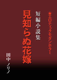 短篇小説集・見知らぬ花嫁