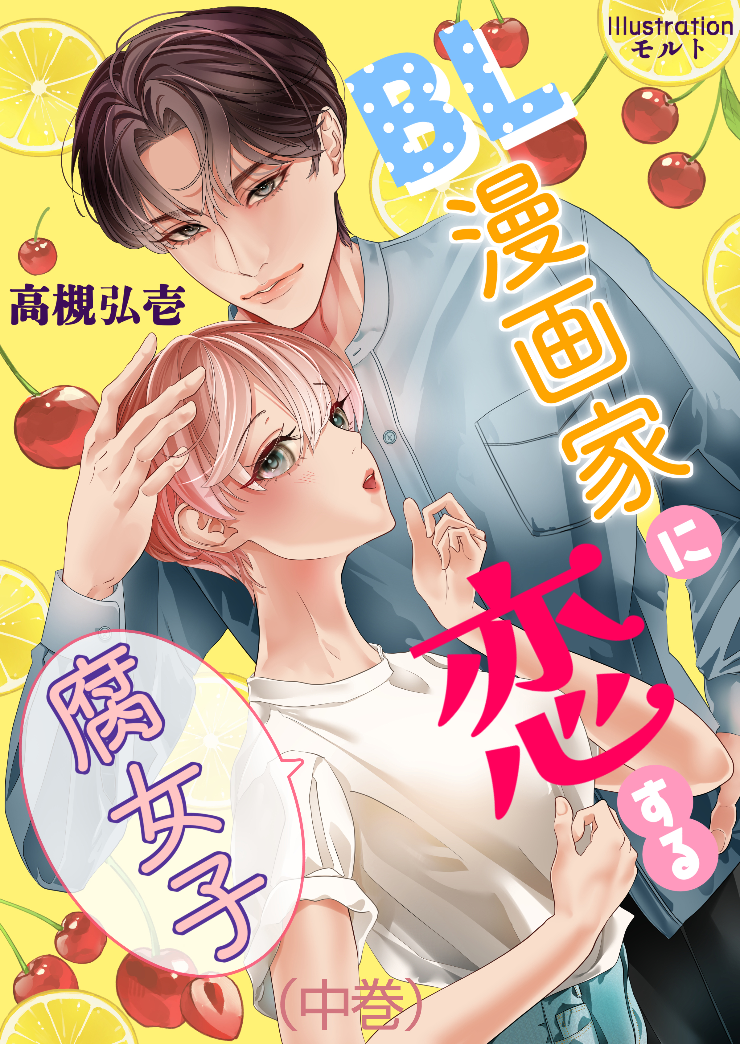 BL漫画家に恋する腐女子（中巻） - 高槻弘壱/モルト - 電子書籍・無料